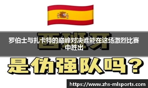 罗伯士与扎卡特的巅峰对决谁能在这场激烈比赛中胜出