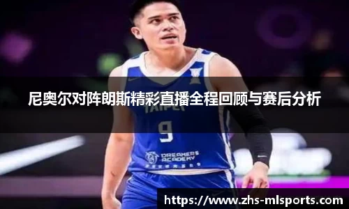 尼奥尔对阵朗斯精彩直播全程回顾与赛后分析