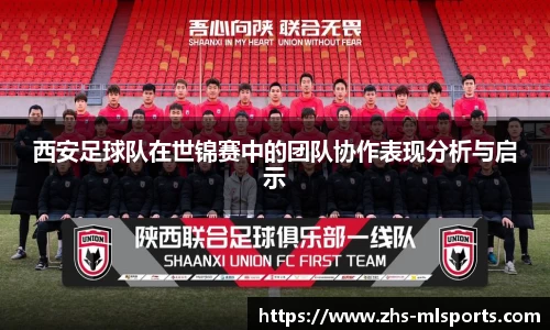 西安足球队在世锦赛中的团队协作表现分析与启示