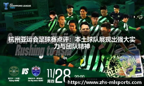 杭州亚运会足球赛点评：本土球队展现出强大实力与团队精神