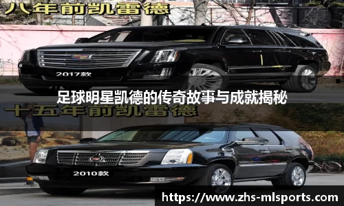 足球明星凯德的传奇故事与成就揭秘